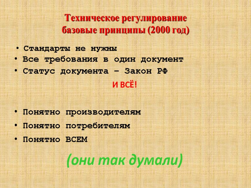 Техническое регулирование базовые принципы (2000 год) Стандарты не нужны  Все требования в один